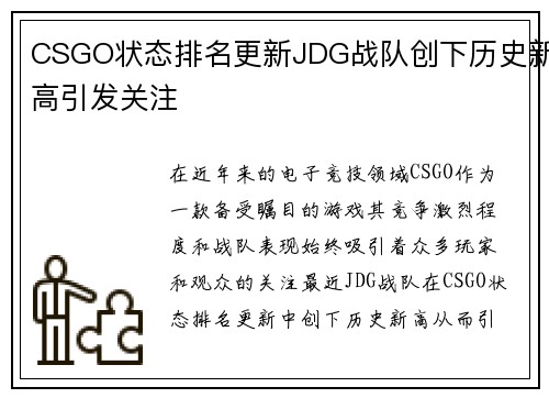 CSGO状态排名更新JDG战队创下历史新高引发关注