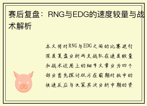 赛后复盘：RNG与EDG的速度较量与战术解析