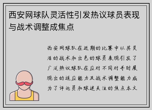 西安网球队灵活性引发热议球员表现与战术调整成焦点
