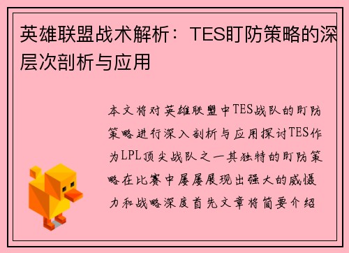 英雄联盟战术解析：TES盯防策略的深层次剖析与应用
