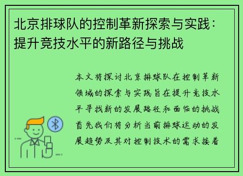 北京排球队的控制革新探索与实践：提升竞技水平的新路径与挑战