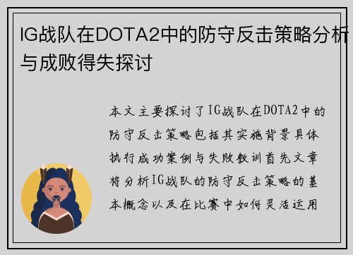 IG战队在DOTA2中的防守反击策略分析与成败得失探讨