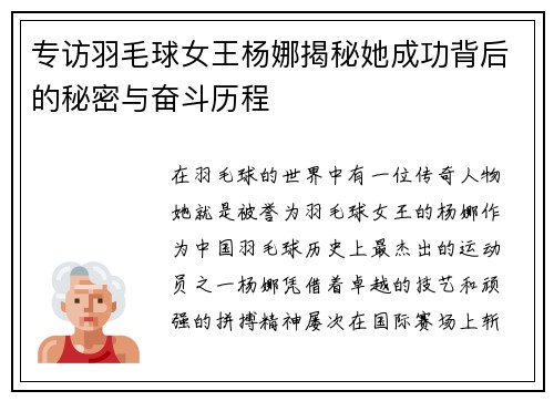 专访羽毛球女王杨娜揭秘她成功背后的秘密与奋斗历程