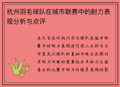 杭州羽毛球队在城市联赛中的耐力表现分析与点评