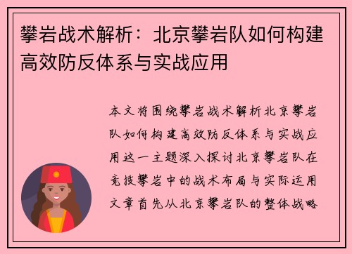 攀岩战术解析：北京攀岩队如何构建高效防反体系与实战应用