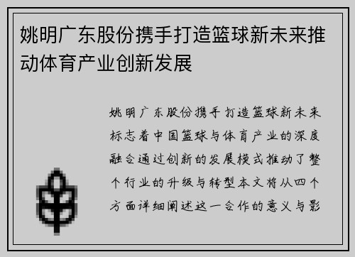 姚明广东股份携手打造篮球新未来推动体育产业创新发展