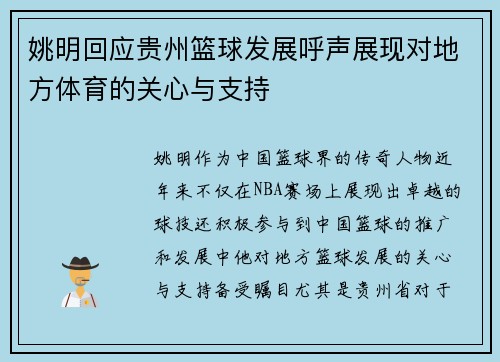 姚明回应贵州篮球发展呼声展现对地方体育的关心与支持