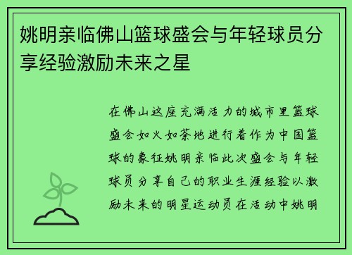 姚明亲临佛山篮球盛会与年轻球员分享经验激励未来之星