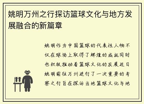 姚明万州之行探访篮球文化与地方发展融合的新篇章