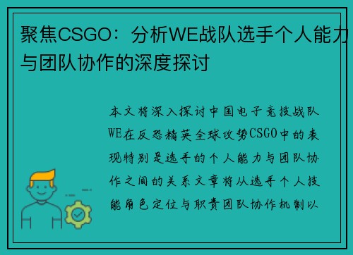 聚焦CSGO：分析WE战队选手个人能力与团队协作的深度探讨