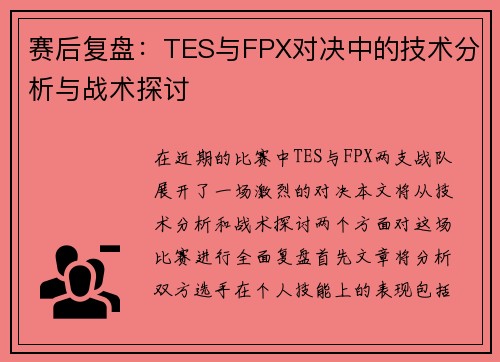 赛后复盘：TES与FPX对决中的技术分析与战术探讨