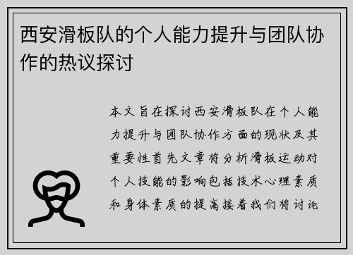 西安滑板队的个人能力提升与团队协作的热议探讨