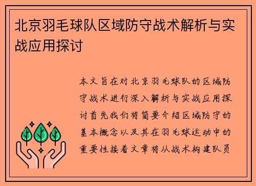 北京羽毛球队区域防守战术解析与实战应用探讨