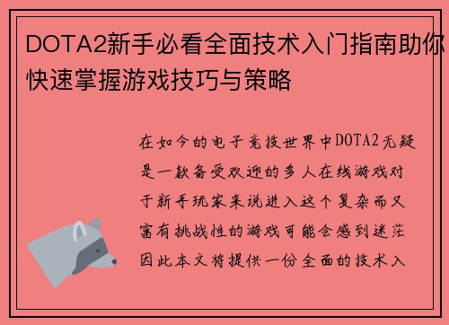 DOTA2新手必看全面技术入门指南助你快速掌握游戏技巧与策略