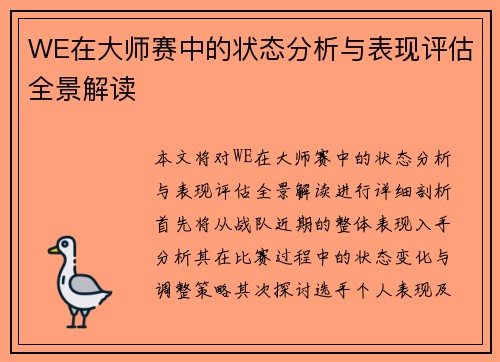 WE在大师赛中的状态分析与表现评估全景解读