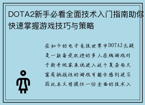 DOTA2新手必看全面技术入门指南助你快速掌握游戏技巧与策略