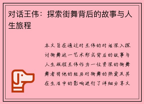 对话王伟：探索街舞背后的故事与人生旅程