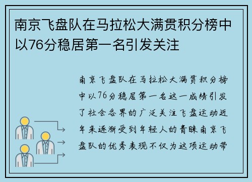 南京飞盘队在马拉松大满贯积分榜中以76分稳居第一名引发关注