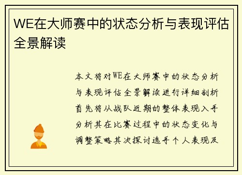 WE在大师赛中的状态分析与表现评估全景解读