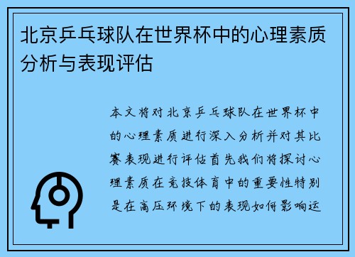 北京乒乓球队在世界杯中的心理素质分析与表现评估