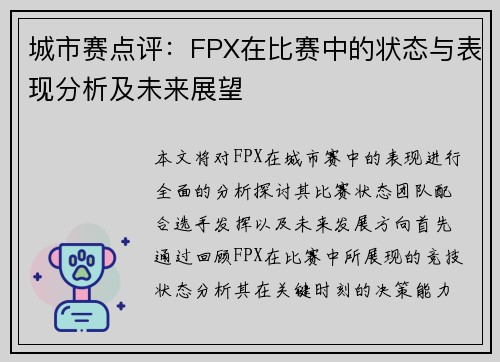 城市赛点评：FPX在比赛中的状态与表现分析及未来展望
