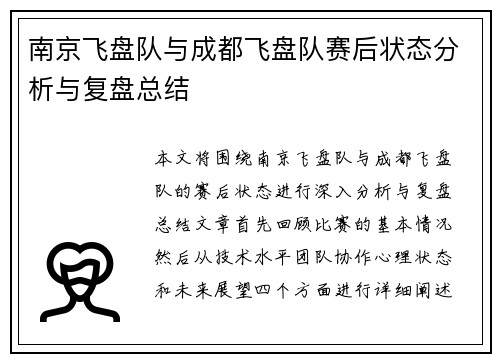 南京飞盘队与成都飞盘队赛后状态分析与复盘总结