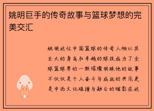 姚明巨手的传奇故事与篮球梦想的完美交汇