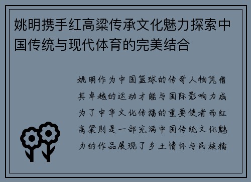 姚明携手红高粱传承文化魅力探索中国传统与现代体育的完美结合