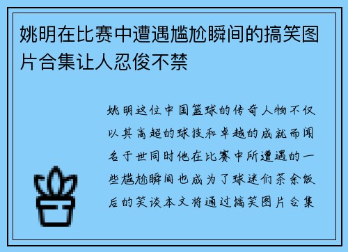 姚明在比赛中遭遇尴尬瞬间的搞笑图片合集让人忍俊不禁