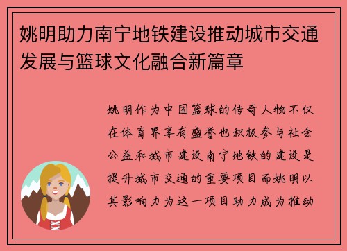 姚明助力南宁地铁建设推动城市交通发展与篮球文化融合新篇章