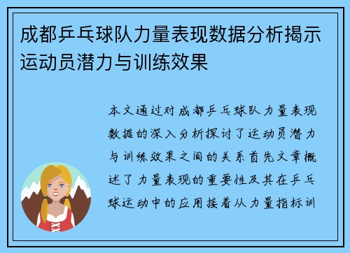成都乒乓球队力量表现数据分析揭示运动员潜力与训练效果