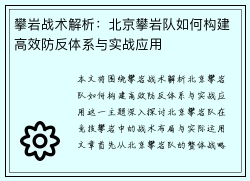 攀岩战术解析：北京攀岩队如何构建高效防反体系与实战应用