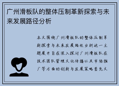 广州滑板队的整体压制革新探索与未来发展路径分析
