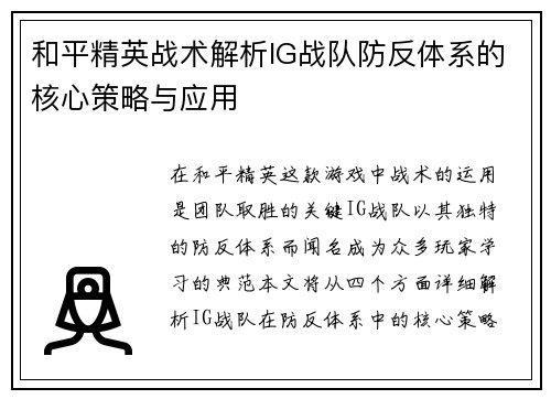 和平精英战术解析IG战队防反体系的核心策略与应用