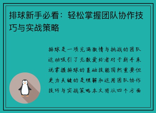 排球新手必看：轻松掌握团队协作技巧与实战策略