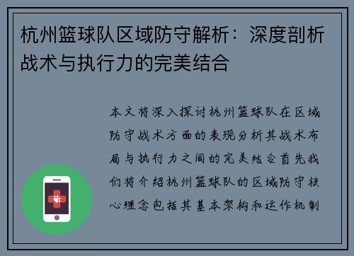 杭州篮球队区域防守解析：深度剖析战术与执行力的完美结合