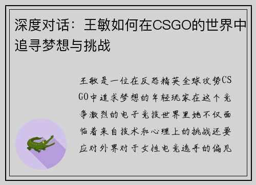 深度对话：王敏如何在CSGO的世界中追寻梦想与挑战