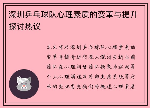 深圳乒乓球队心理素质的变革与提升探讨热议
