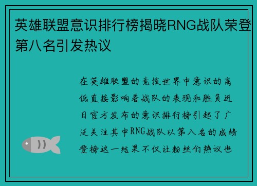 英雄联盟意识排行榜揭晓RNG战队荣登第八名引发热议