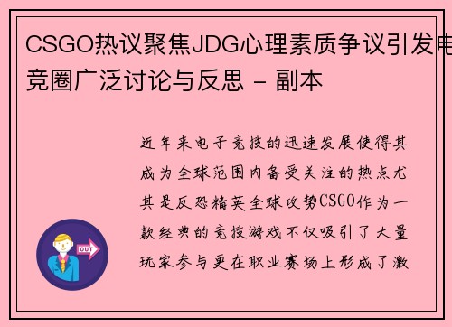 CSGO热议聚焦JDG心理素质争议引发电竞圈广泛讨论与反思 - 副本