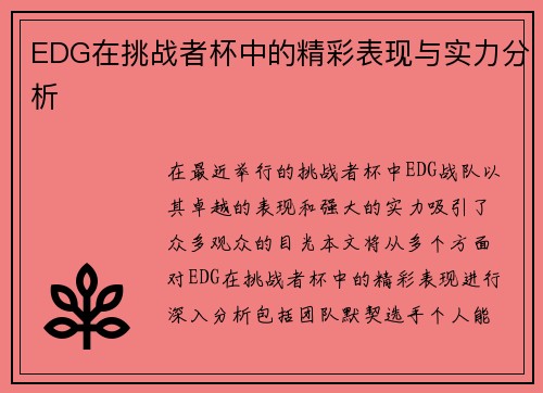 EDG在挑战者杯中的精彩表现与实力分析
