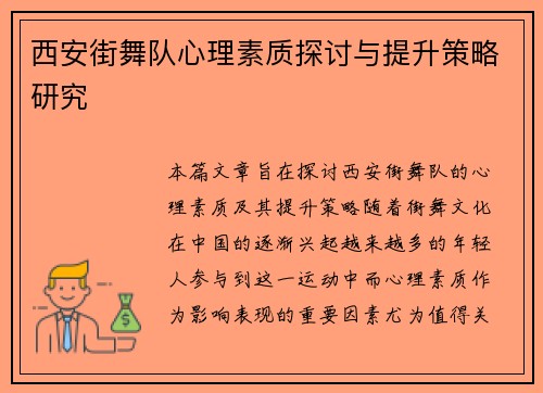 西安街舞队心理素质探讨与提升策略研究