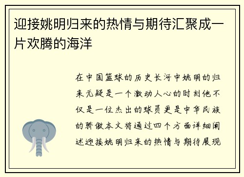 迎接姚明归来的热情与期待汇聚成一片欢腾的海洋
