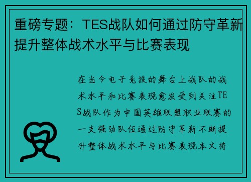 重磅专题：TES战队如何通过防守革新提升整体战术水平与比赛表现