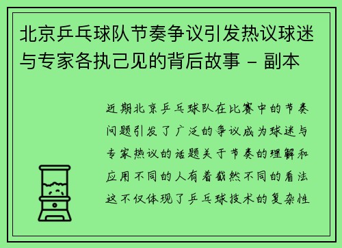 北京乒乓球队节奏争议引发热议球迷与专家各执己见的背后故事 - 副本
