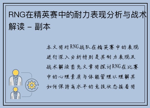 RNG在精英赛中的耐力表现分析与战术解读 - 副本