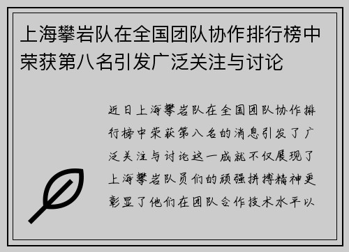 上海攀岩队在全国团队协作排行榜中荣获第八名引发广泛关注与讨论
