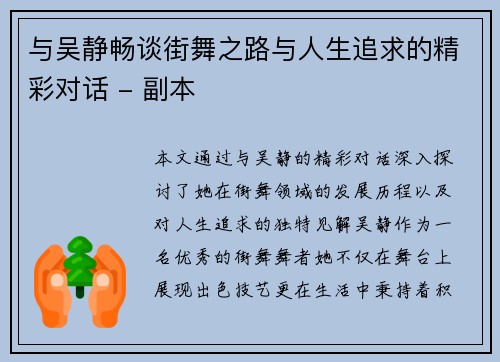 与吴静畅谈街舞之路与人生追求的精彩对话 - 副本