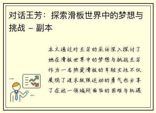 对话王芳：探索滑板世界中的梦想与挑战 - 副本