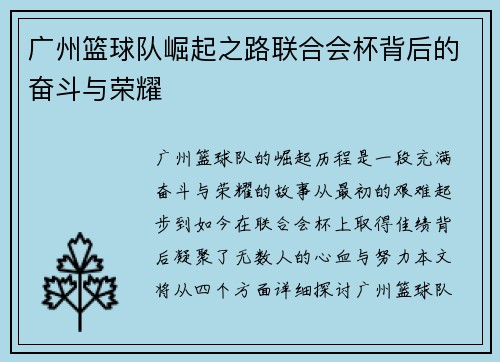 广州篮球队崛起之路联合会杯背后的奋斗与荣耀